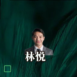 林悦