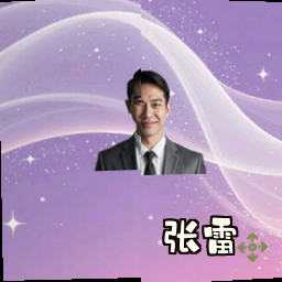 张雷
